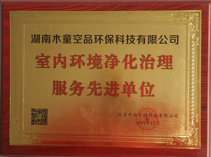湖南木童獲室內(nèi)環(huán)境凈化治理服務(wù)先進(jìn)單位榮譽.jpg